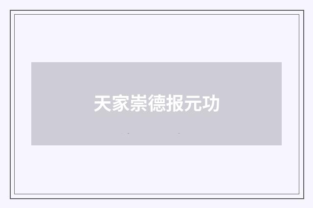 天家崇德报元功