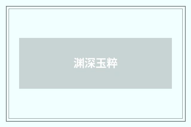 渊深玉粹