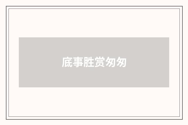 底事胜赏匆匆