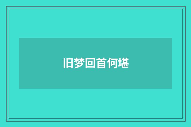 旧梦回首何堪