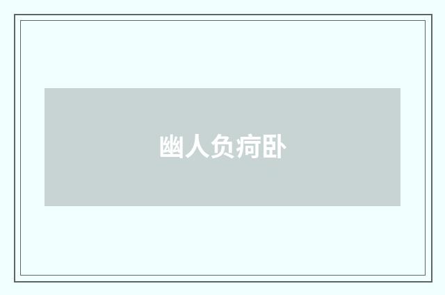 幽人负疴卧