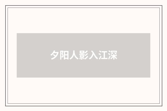 夕阳人影入江深