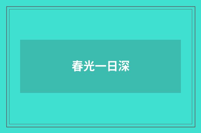 春光一日深