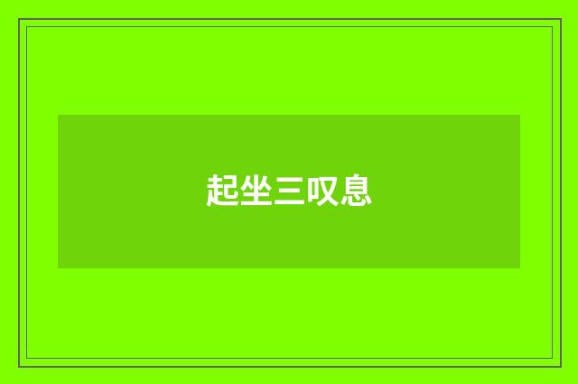 起坐三叹息