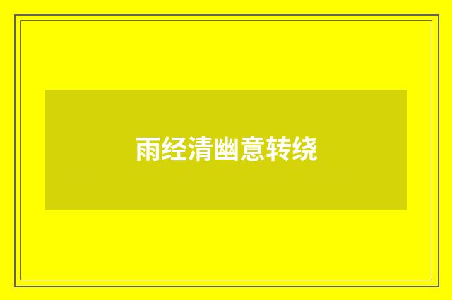 雨经清幽意转绕