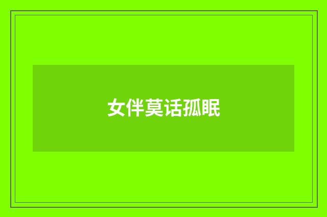 女伴莫话孤眠