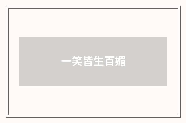 一笑皆生百媚