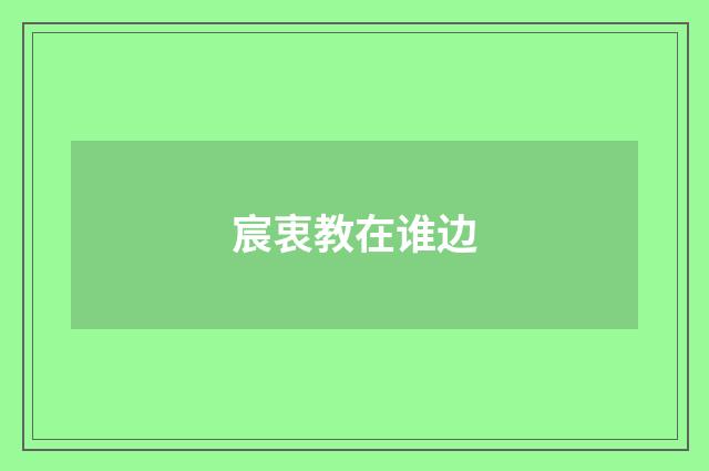 宸衷教在谁边