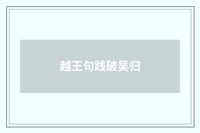 越王句践破吴归