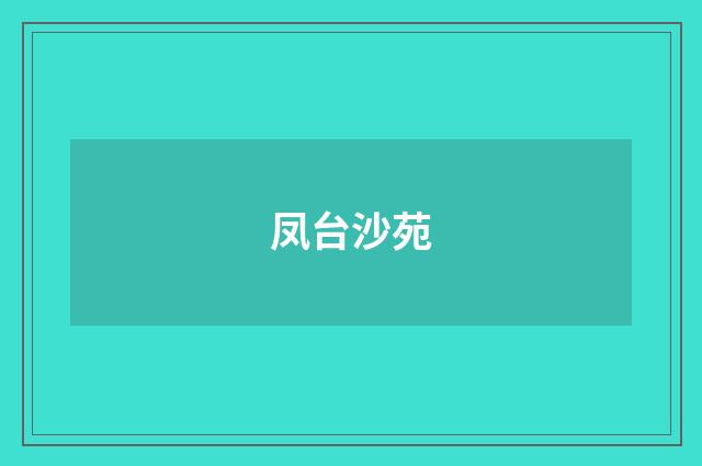 凤台沙苑