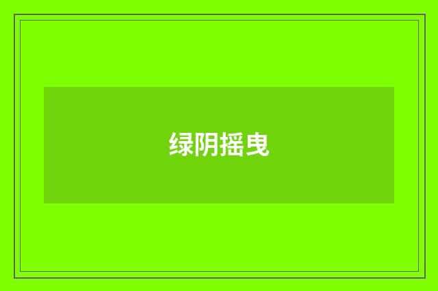 绿阴摇曳