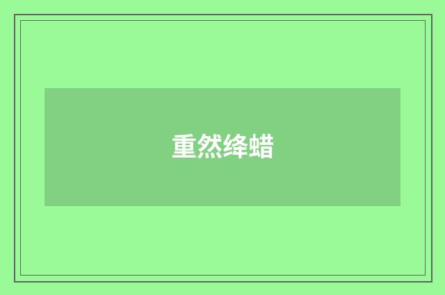 重然绛蜡