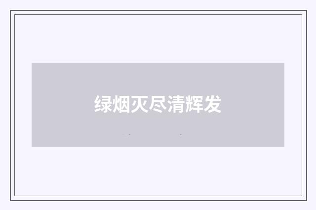 绿烟灭尽清辉发