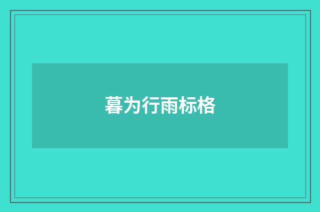 暮为行雨标格