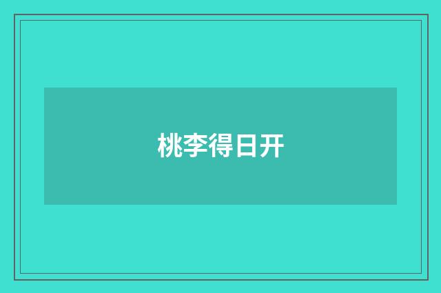 桃李得日开