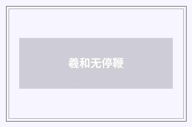 羲和无停鞭