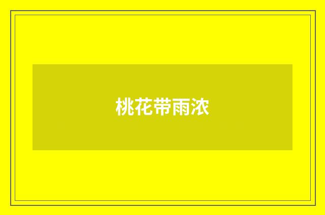 桃花带雨浓