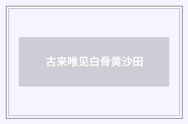 古来唯见白骨黄沙田