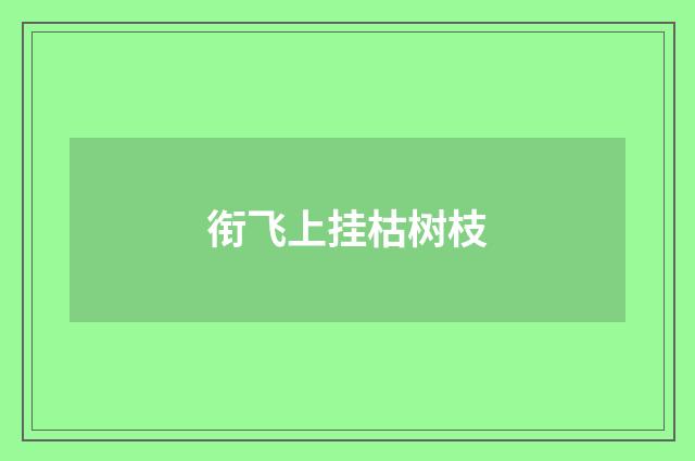 衔飞上挂枯树枝