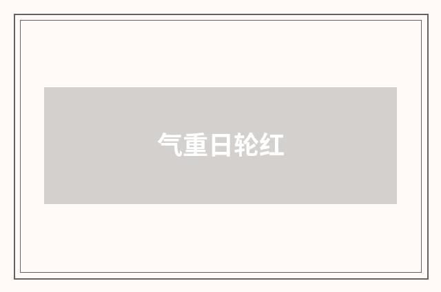气重日轮红