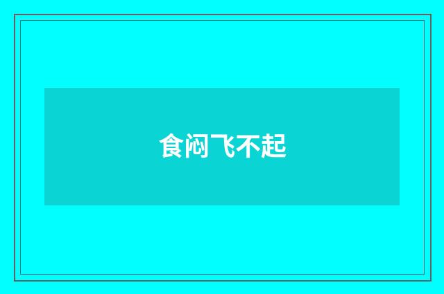 食闷飞不起