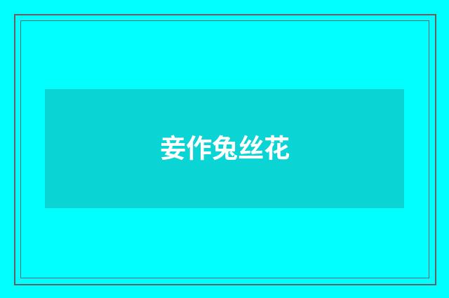 妾作兔丝花