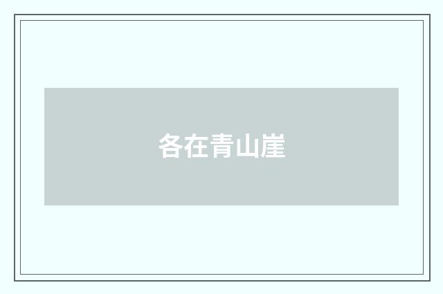 各在青山崖