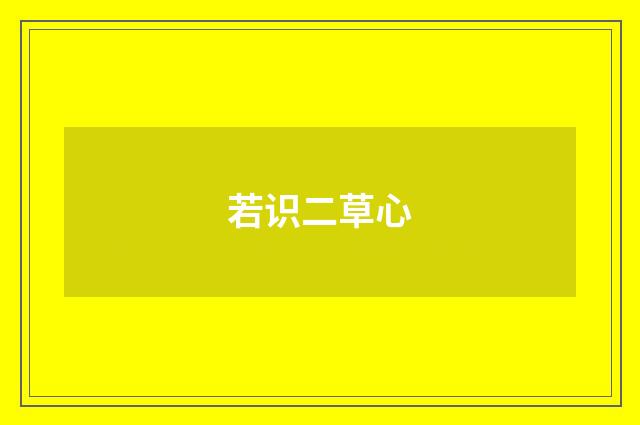 若识二草心