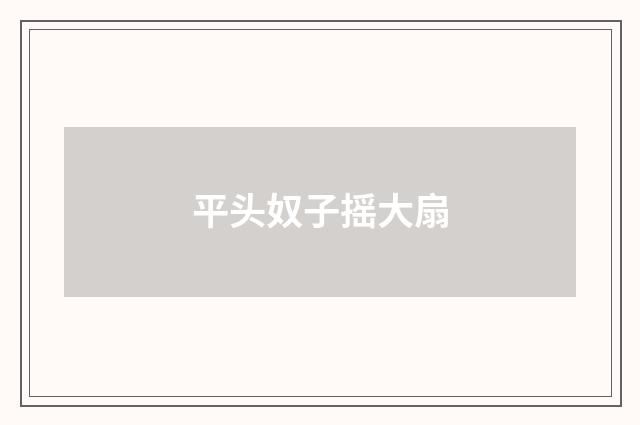 平头奴子摇大扇