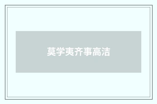 莫学夷齐事高洁