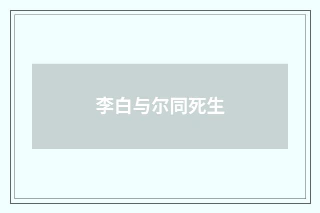 李白与尔同死生