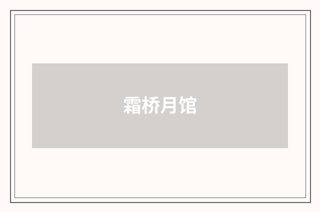 霜桥月馆