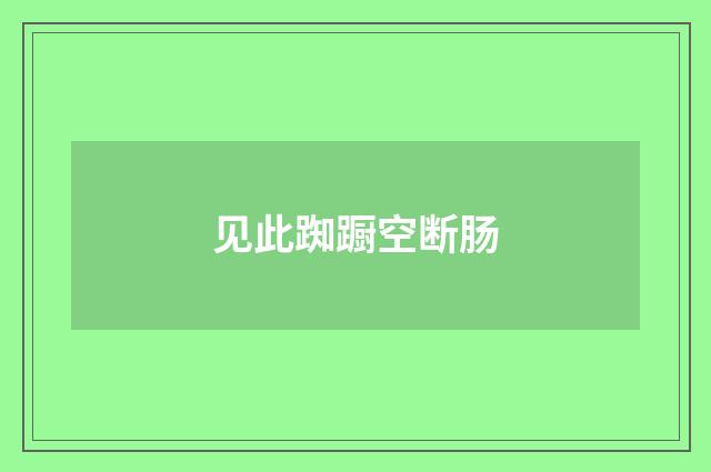 见此踟蹰空断肠