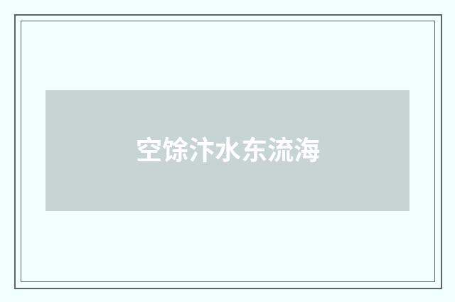 空馀汴水东流海