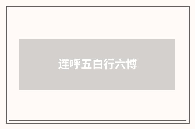 连呼五白行六博