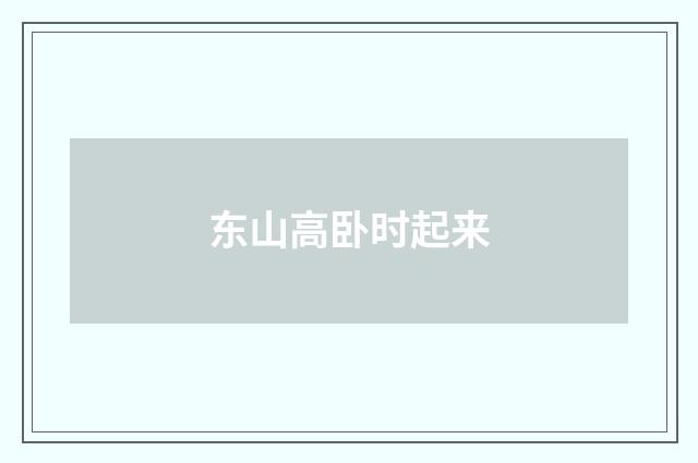 东山高卧时起来