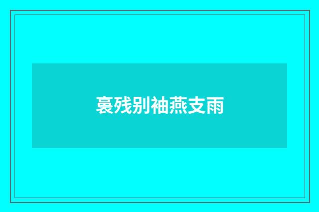 裛残别袖燕支雨