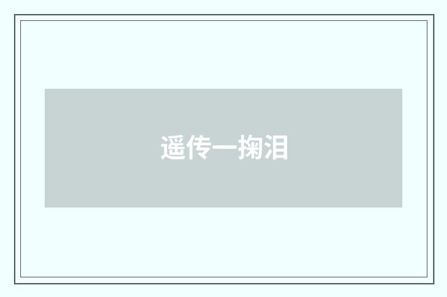 遥传一掬泪