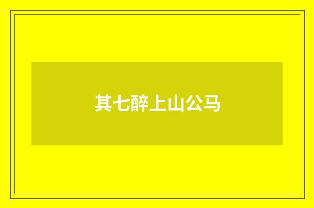 其七醉上山公马