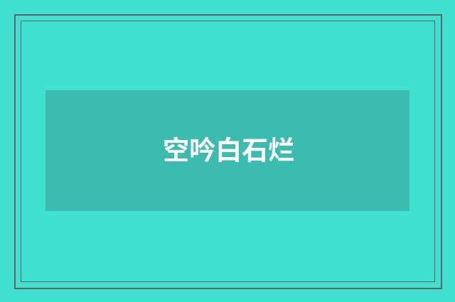空吟白石烂