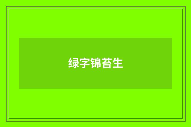 绿字锦苔生