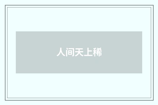 人间天上稀