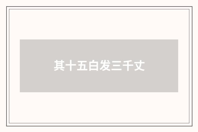 其十五白发三千丈