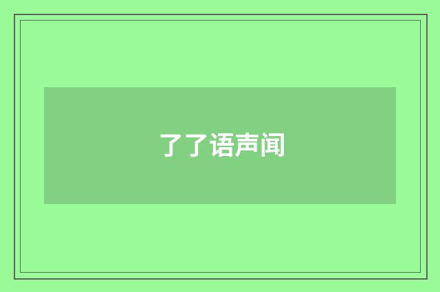 了了语声闻
