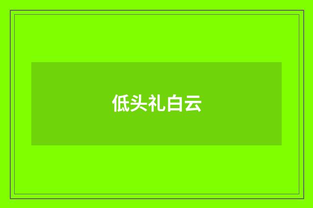低头礼白云