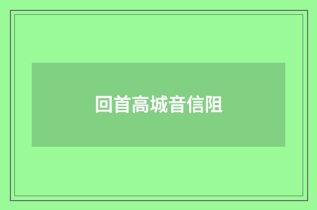回首高城音信阻