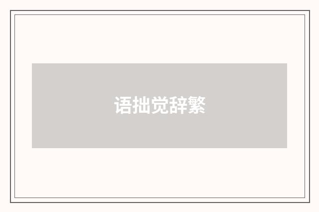 语拙觉辞繁