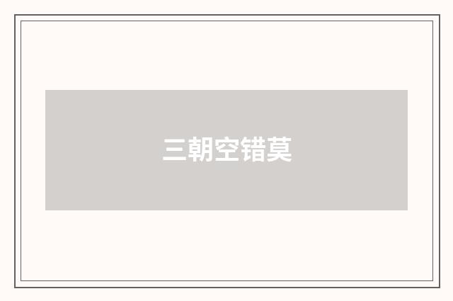 三朝空错莫