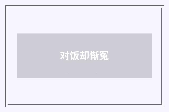 对饭却惭冤