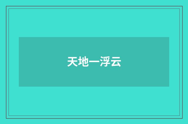 天地一浮云